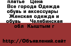 платье › Цена ­ 1 800 - Все города Одежда, обувь и аксессуары » Женская одежда и обувь   . Челябинская обл.,Кыштым г.